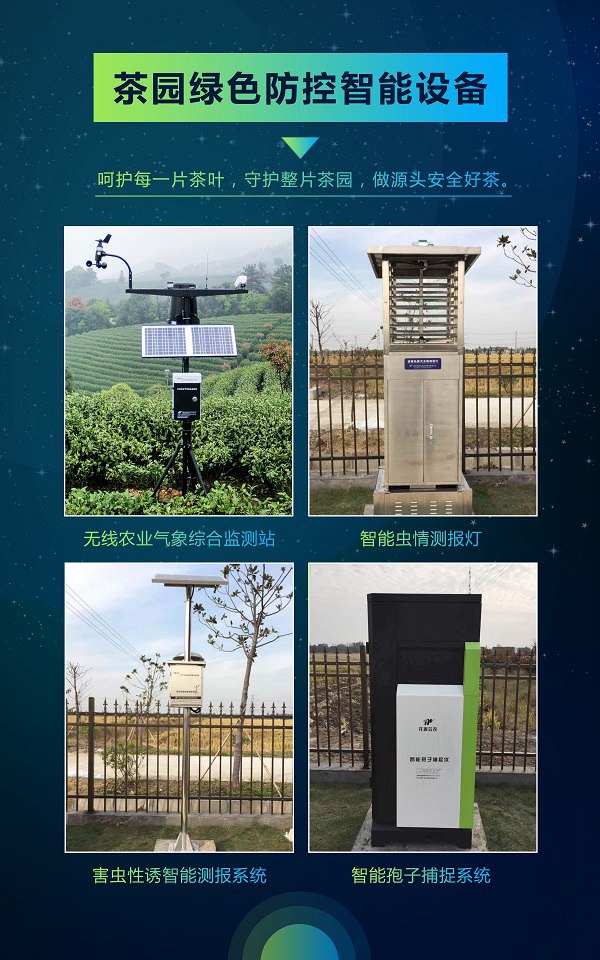 茶園綠色防控智能設備