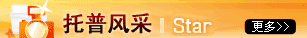 托普風(fēng)采